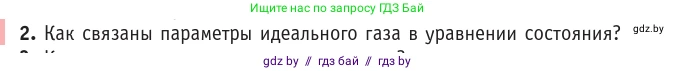 Физика, 10 класс Учебник, авторы: Громыко Елена Владимировна, Зенькович Владимир Иванович, Луцевич Александр Александрович, Слесарь Инесса Эдуардовна, издательство Адукацыя i выхаванне, Минск, 2019, бирюзового цвета, страница 34, номер 2, Условие
