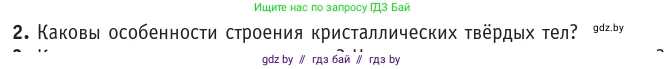 Физика, 10 класс Учебник, авторы: Громыко Елена Владимировна, Зенькович Владимир Иванович, Луцевич Александр Александрович, Слесарь Инесса Эдуардовна, издательство Адукацыя i выхаванне, Минск, 2019, бирюзового цвета, страница 55, номер 2, Условие