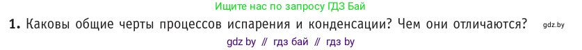Физика, 10 класс Учебник, авторы: Громыко Елена Владимировна, Зенькович Владимир Иванович, Луцевич Александр Александрович, Слесарь Инесса Эдуардовна, издательство Адукацыя i выхаванне, Минск, 2019, бирюзового цвета, страница 63, номер 1, Условие