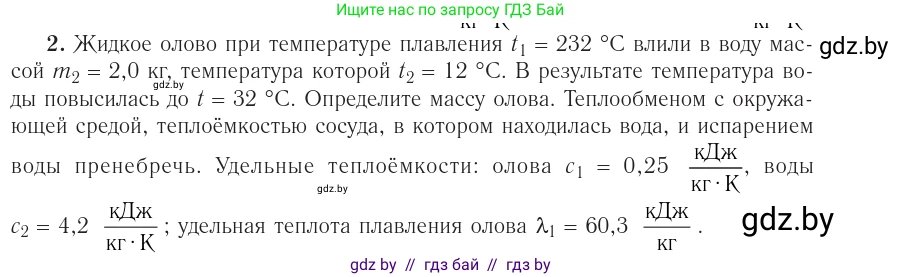 Физика, 10 класс Учебник, авторы: Громыко Елена Владимировна, Зенькович Владимир Иванович, Луцевич Александр Александрович, Слесарь Инесса Эдуардовна, издательство Адукацыя i выхаванне, Минск, 2019, бирюзового цвета, страница 90, номер 2, Условие