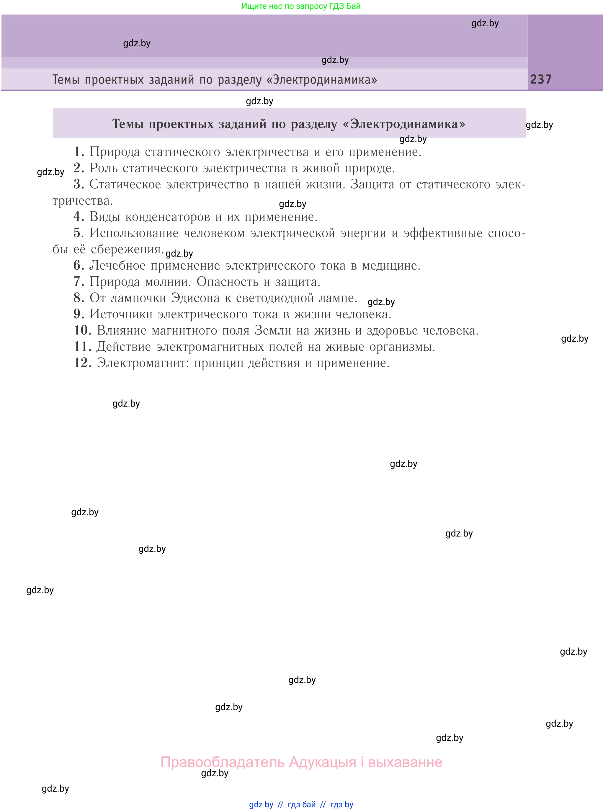 Физика, 10 класс Учебник, авторы: Громыко Елена Владимировна, Зенькович Владимир Иванович, Луцевич Александр Александрович, Слесарь Инесса Эдуардовна, издательство Адукацыя i выхаванне, Минск, 2019, бирюзового цвета, страница 237