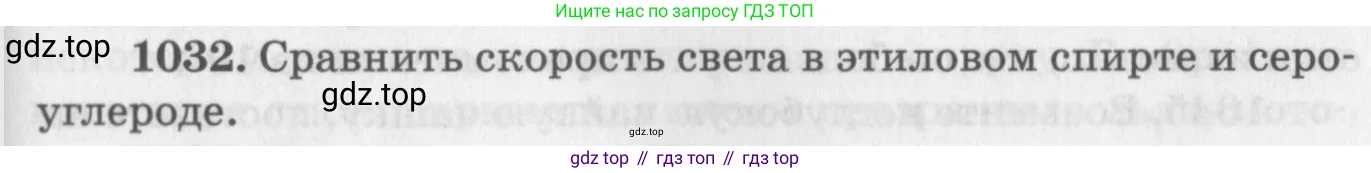 Физика, 10-11 класс Задачник, автор: Рымкевич Андрей Павлович, издательство Просвещение, Москва, 2016, белого цвета, страница 137, номер 1032, Условие