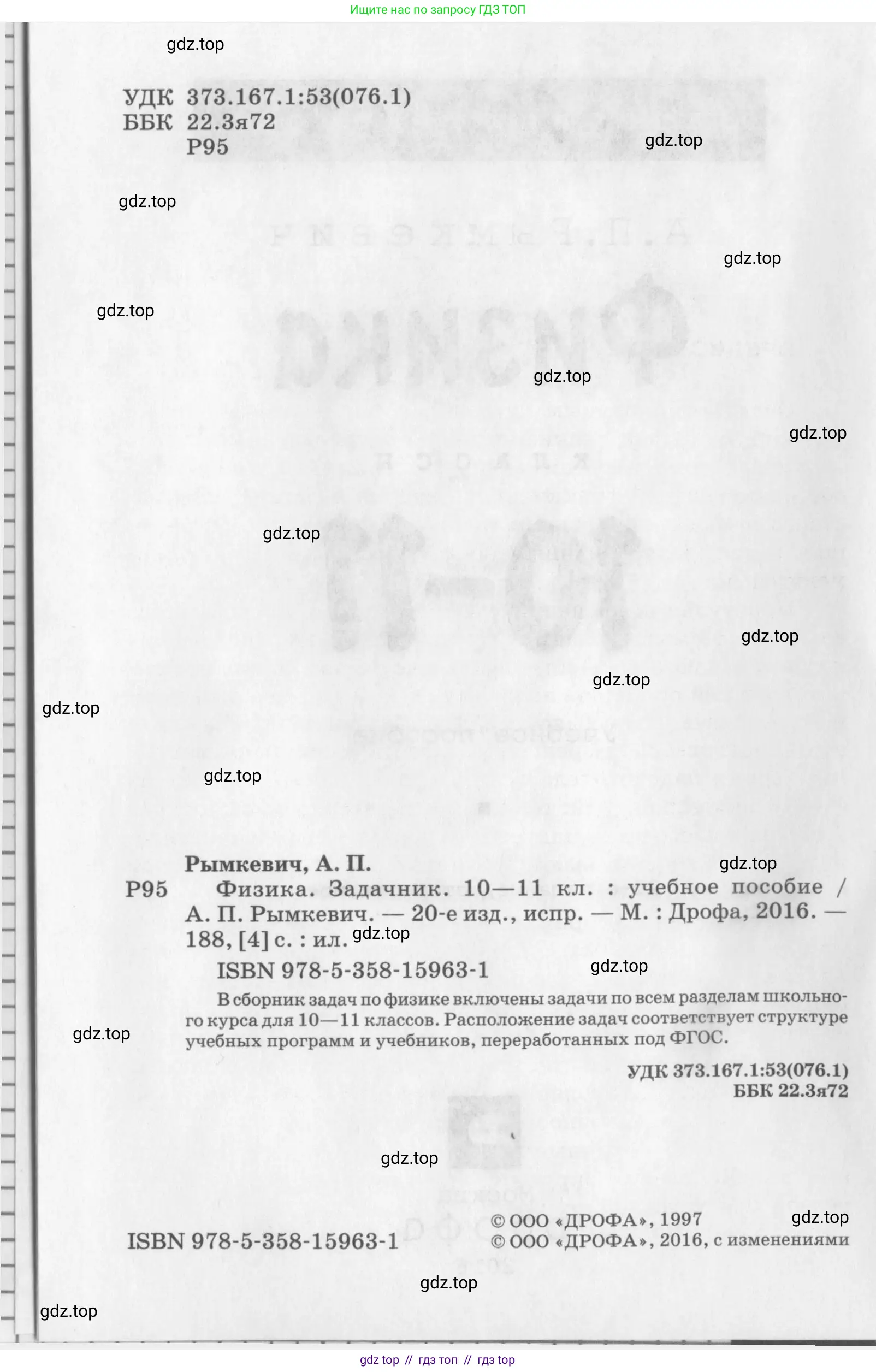 Физика, 10-11 класс Задачник, автор: Рымкевич Андрей Павлович, издательство Просвещение, Москва, 2016, белого цвета, страница 5, номер 2, Условие