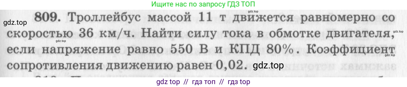 Физика, 10-11 класс Задачник, автор: Рымкевич Андрей Павлович, издательство Просвещение, Москва, 2016, белого цвета, страница 105, номер 809, Условие