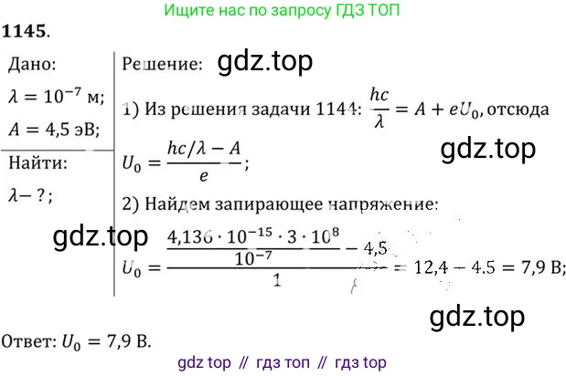 Физика, 10-11 класс Задачник, автор: Рымкевич Андрей Павлович, издательство Просвещение, Москва, 2016, белого цвета, страница 151, номер 1145, Решение 1