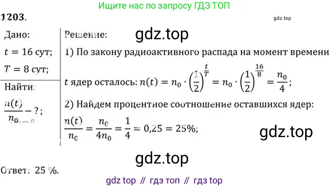 Физика, 10-11 класс Задачник, автор: Рымкевич Андрей Павлович, издательство Просвещение, Москва, 2016, белого цвета, страница 158, номер 1203, Решение 1