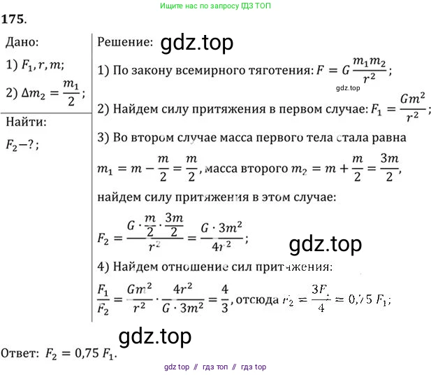 Физика, 10-11 класс Задачник, автор: Рымкевич Андрей Павлович, издательство Просвещение, Москва, 2016, белого цвета, страница 29, номер 175, Решение 1