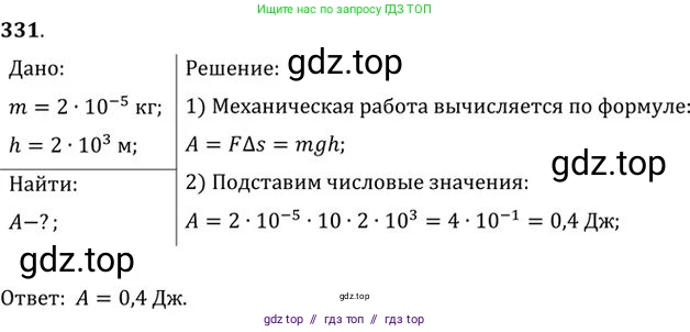 Физика, 10-11 класс Задачник, автор: Рымкевич Андрей Павлович, издательство Просвещение, Москва, 2016, белого цвета, страница 49, номер 331, Решение 1
