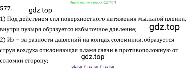Физика, 10-11 класс Задачник, автор: Рымкевич Андрей Павлович, издательство Просвещение, Москва, 2016, белого цвета, страница 77, номер 577, Решение 1