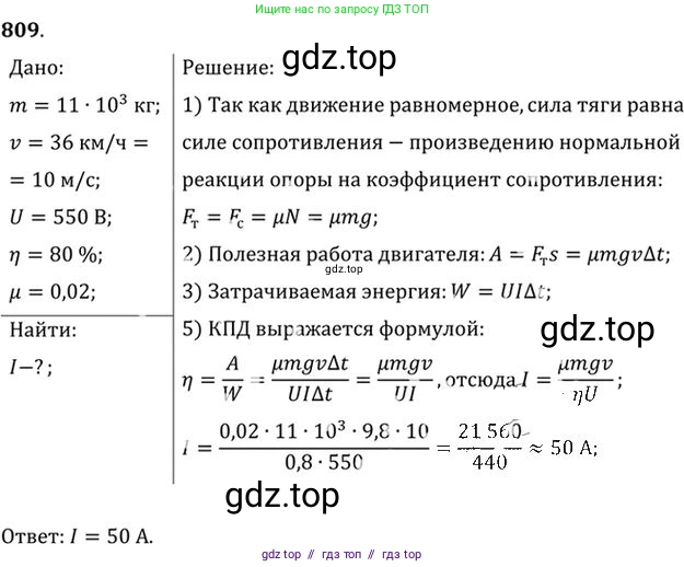 Физика, 10-11 класс Задачник, автор: Рымкевич Андрей Павлович, издательство Просвещение, Москва, 2016, белого цвета, страница 105, номер 809, Решение 1