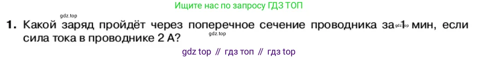 Физика, 11 класс Учебник, автор: Касьянов Валерий Алексеевич, издательство Просвещение, Москва, 2019, белого цвета, страница 6, номер 1, Условие