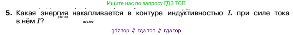 Физика, 11 класс Учебник, автор: Касьянов Валерий Алексеевич, издательство Просвещение, Москва, 2019, белого цвета, страница 69, номер 5, Условие