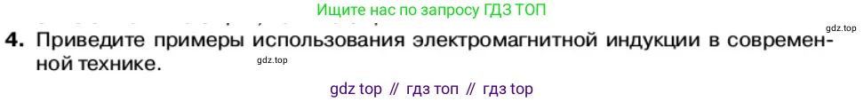 Физика, 11 класс Учебник, автор: Касьянов Валерий Алексеевич, издательство Просвещение, Москва, 2019, белого цвета, страница 86, номер 4, Условие