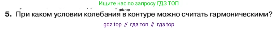 Физика, 11 класс Учебник, автор: Касьянов Валерий Алексеевич, издательство Просвещение, Москва, 2019, белого цвета, страница 97, номер 5, Условие