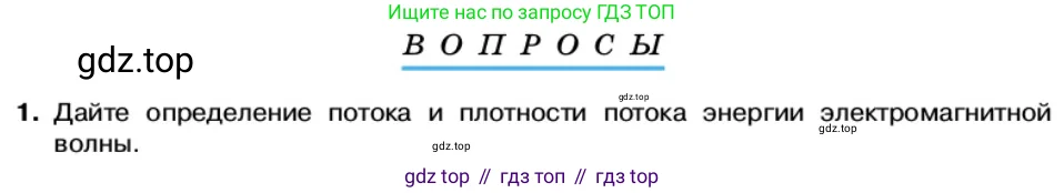 Физика, 11 класс Учебник, автор: Касьянов Валерий Алексеевич, издательство Просвещение, Москва, 2019, белого цвета, страница 112, номер 1, Условие