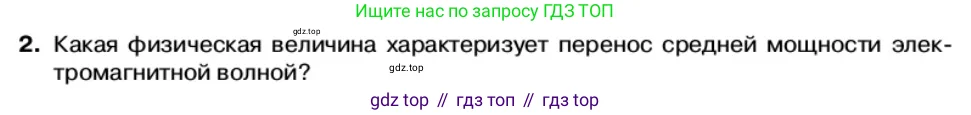 Физика, 11 класс Учебник, автор: Касьянов Валерий Алексеевич, издательство Просвещение, Москва, 2019, белого цвета, страница 112, номер 2, Условие