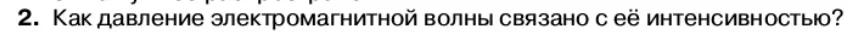 Физика, 11 класс Учебник, автор: Касьянов Валерий Алексеевич, издательство Просвещение, Москва, 2019, белого цвета, страница 114, номер 2, Условие