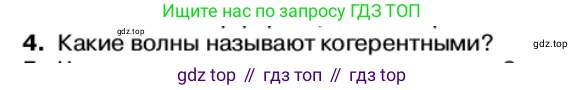 Физика, 11 класс Учебник, автор: Касьянов Валерий Алексеевич, издательство Просвещение, Москва, 2019, белого цвета, страница 144, номер 4, Условие
