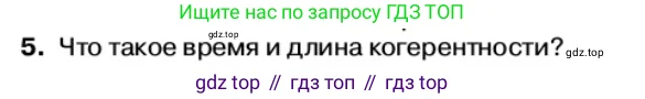 Физика, 11 класс Учебник, автор: Касьянов Валерий Алексеевич, издательство Просвещение, Москва, 2019, белого цвета, страница 144, номер 5, Условие