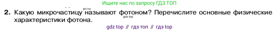 Физика, 11 класс Учебник, автор: Касьянов Валерий Алексеевич, издательство Просвещение, Москва, 2019, белого цвета, страница 164, номер 2, Условие