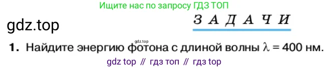 Физика, 11 класс Учебник, автор: Касьянов Валерий Алексеевич, издательство Просвещение, Москва, 2019, белого цвета, страница 164, номер 1, Условие