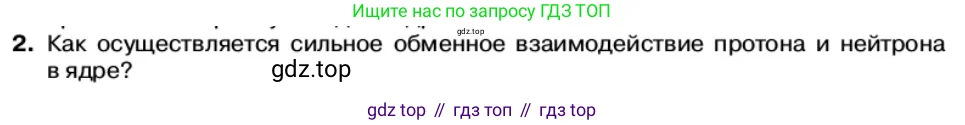 Физика, 11 класс Учебник, автор: Касьянов Валерий Алексеевич, издательство Просвещение, Москва, 2019, белого цвета, страница 197, номер 2, Условие