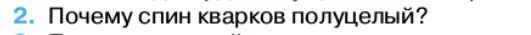Физика, 11 класс Учебник, автор: Касьянов Валерий Алексеевич, издательство Просвещение, Москва, 2019, белого цвета, страница 235, номер 2, Условие