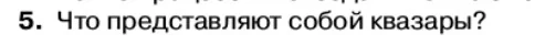 Физика, 11 класс Учебник, автор: Касьянов Валерий Алексеевич, издательство Просвещение, Москва, 2019, белого цвета, страница 256, номер 5, Условие