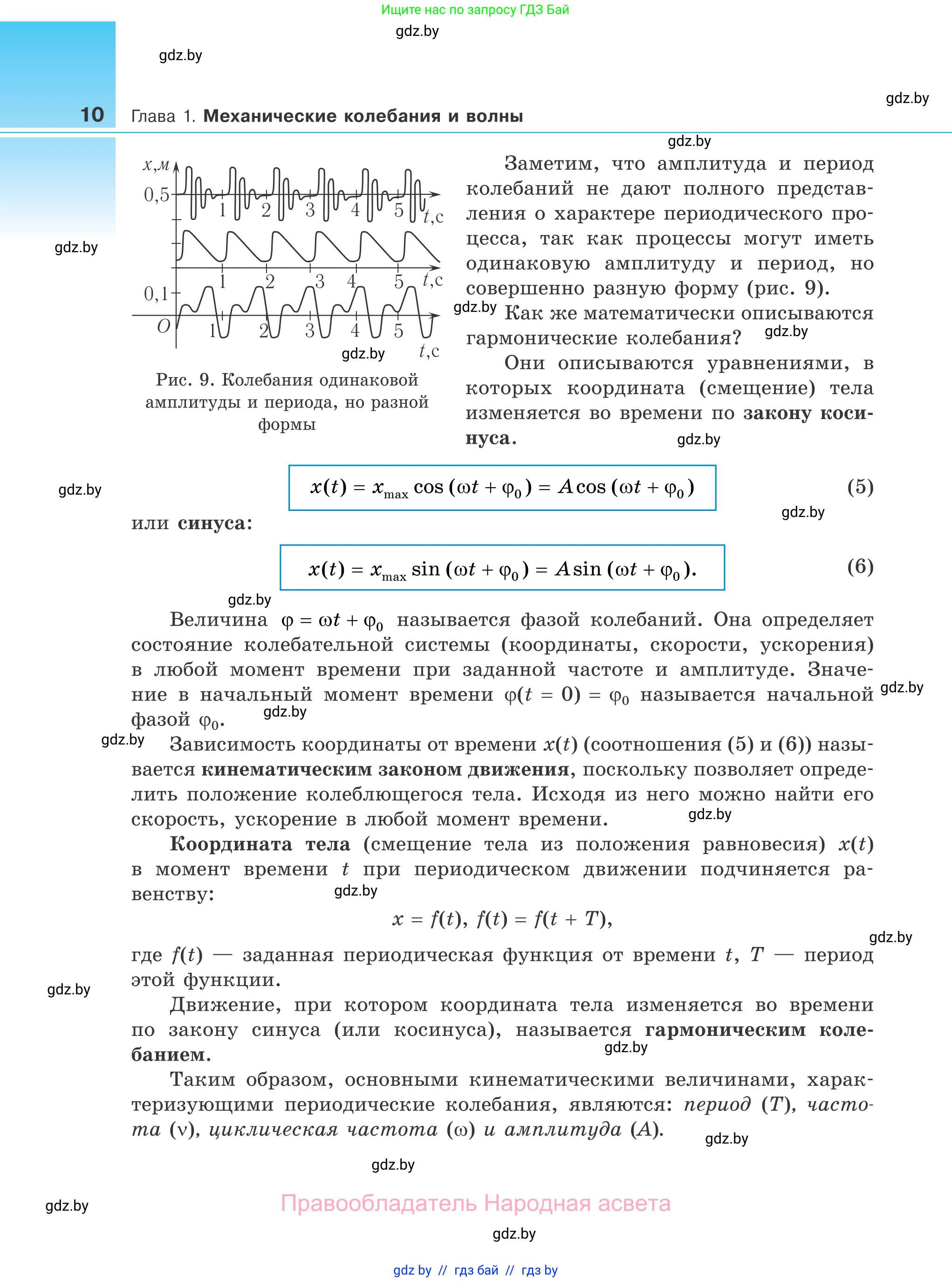 Физика, 11 класс Учебник, авторы: Жилко Виталий Владимирович, Маркович Леонид Григорьевич, Сокольский Анатолий Алексеевич, издательство Народная асвета, Минск, 2021, страница 10