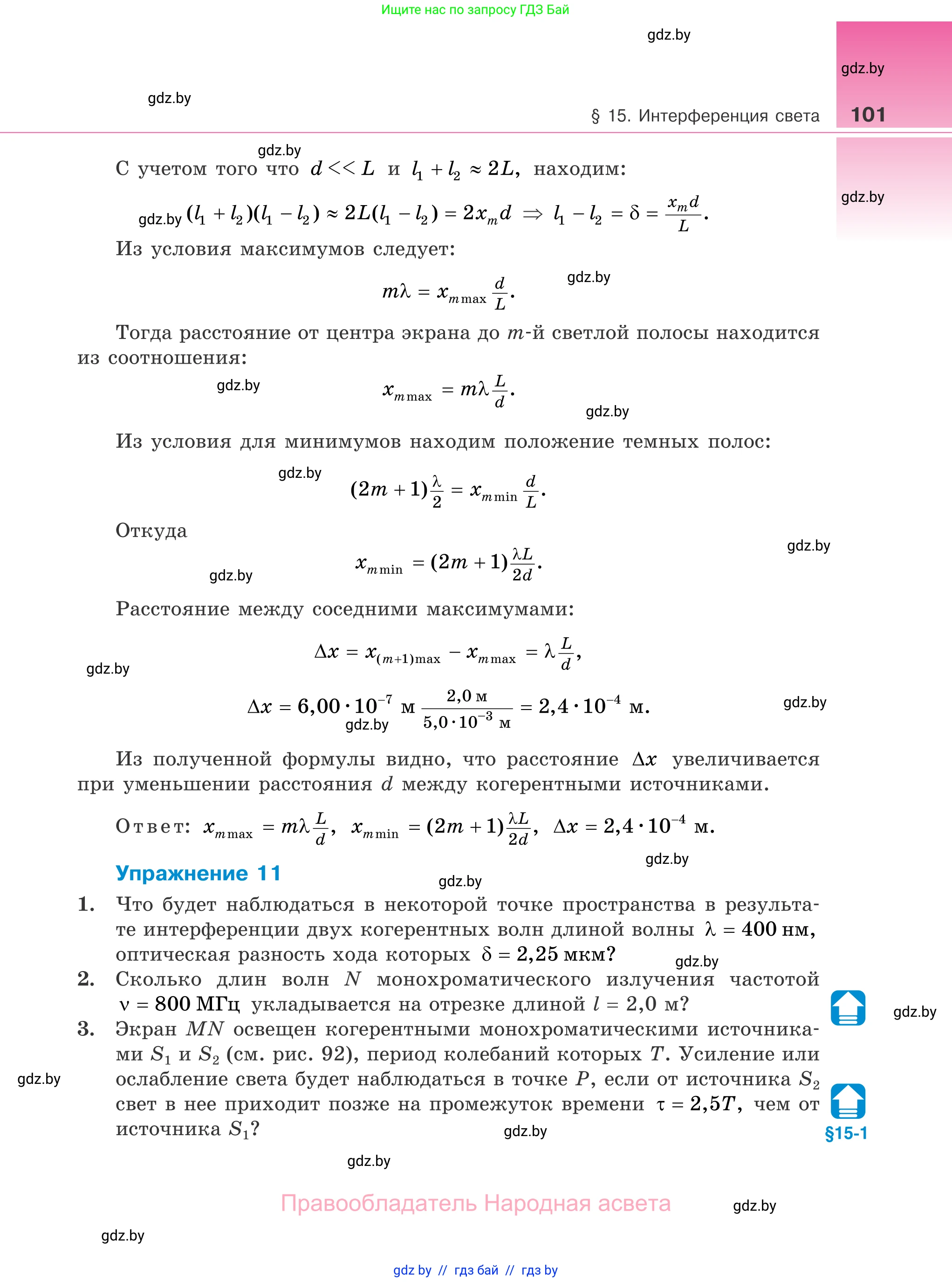 Физика, 11 класс Учебник, авторы: Жилко Виталий Владимирович, Маркович Леонид Григорьевич, Сокольский Анатолий Алексеевич, издательство Народная асвета, Минск, 2021, страница 101