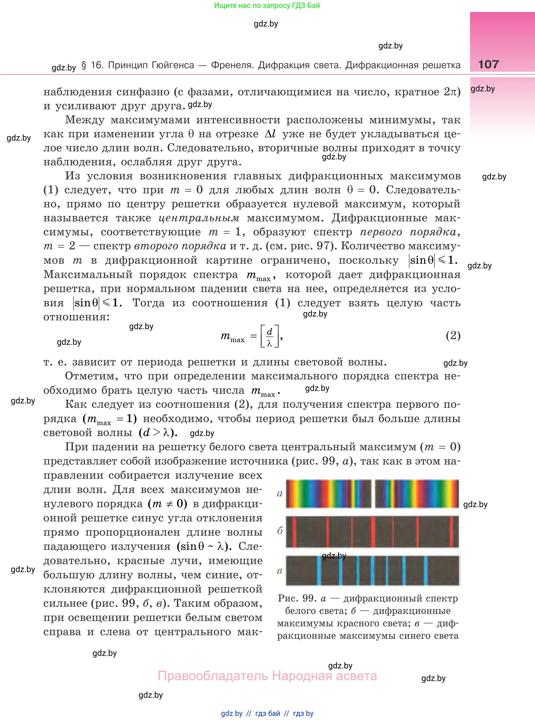 Физика, 11 класс Учебник, авторы: Жилко Виталий Владимирович, Маркович Леонид Григорьевич, Сокольский Анатолий Алексеевич, издательство Народная асвета, Минск, 2021, страница 107