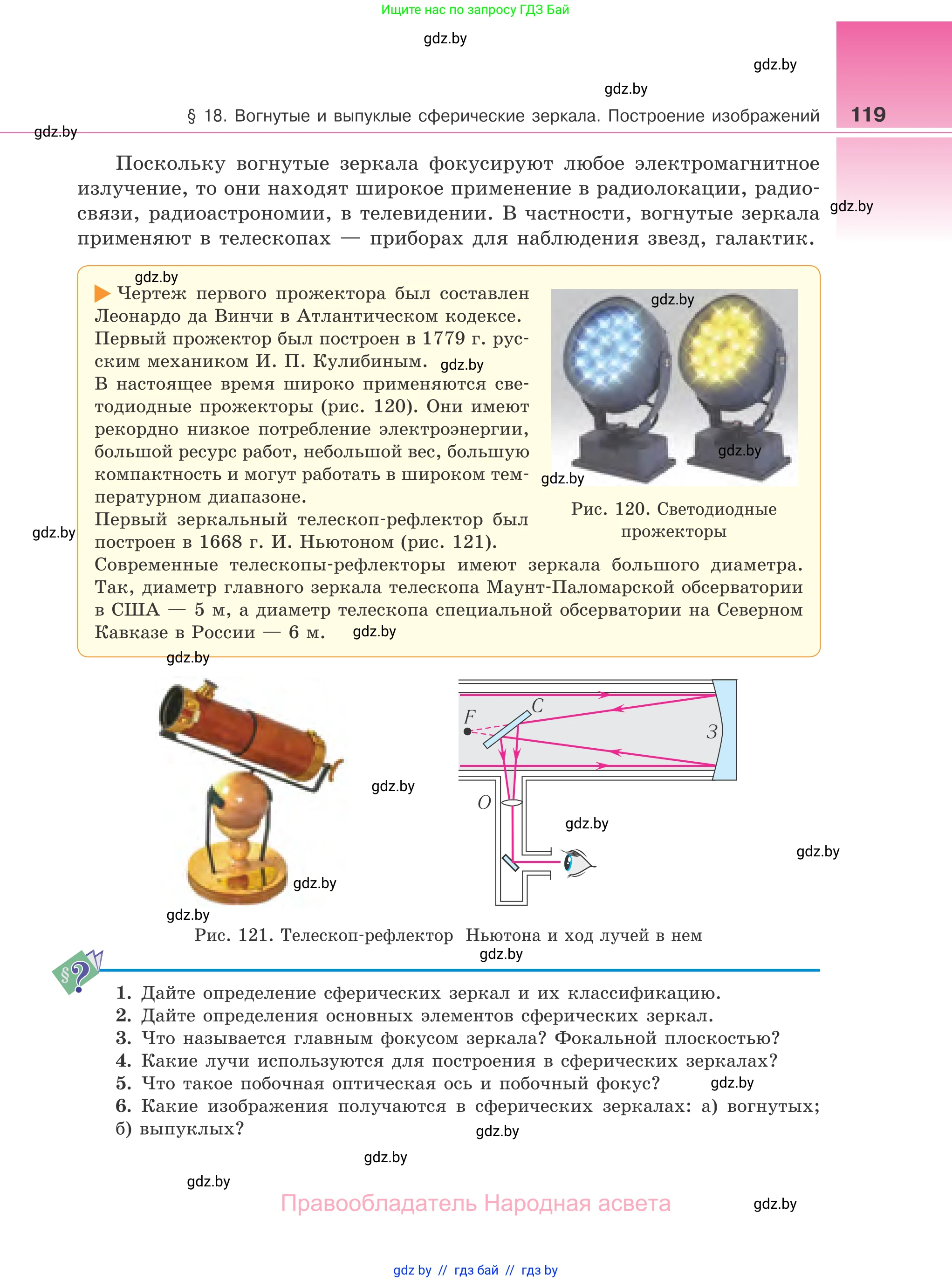 Физика, 11 класс Учебник, авторы: Жилко Виталий Владимирович, Маркович Леонид Григорьевич, Сокольский Анатолий Алексеевич, издательство Народная асвета, Минск, 2021, страница 119