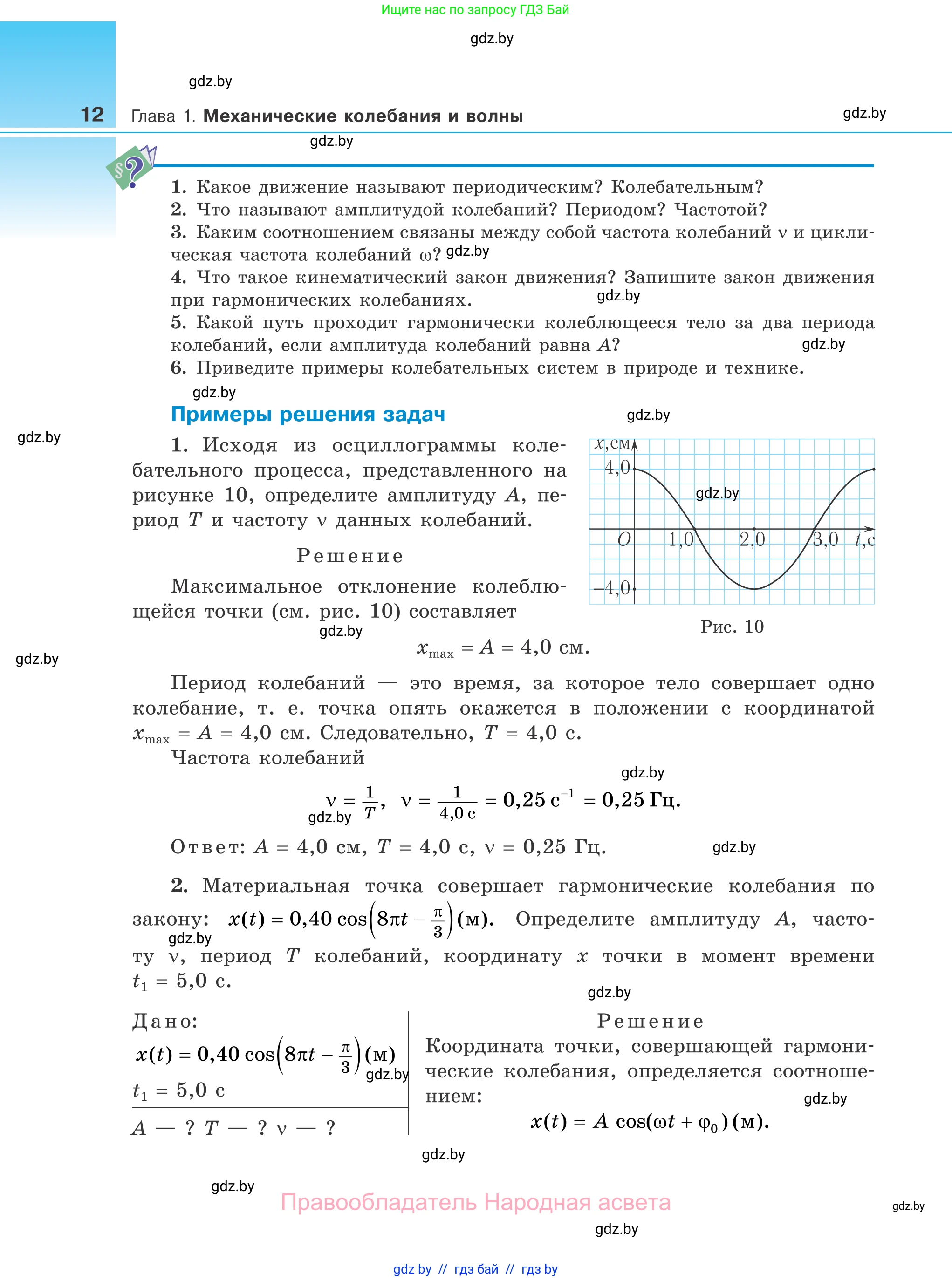 Физика, 11 класс Учебник, авторы: Жилко Виталий Владимирович, Маркович Леонид Григорьевич, Сокольский Анатолий Алексеевич, издательство Народная асвета, Минск, 2021, страница 12