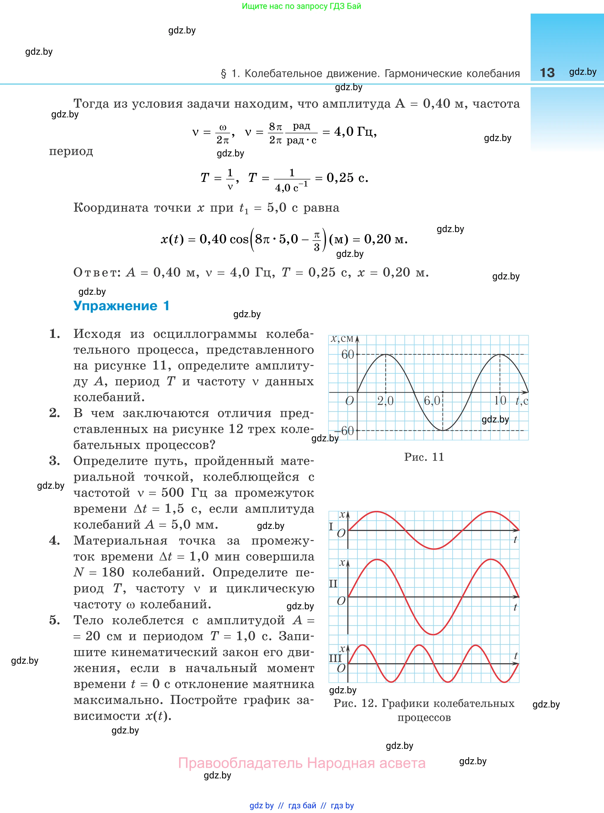 Физика, 11 класс Учебник, авторы: Жилко Виталий Владимирович, Маркович Леонид Григорьевич, Сокольский Анатолий Алексеевич, издательство Народная асвета, Минск, 2021, страница 13