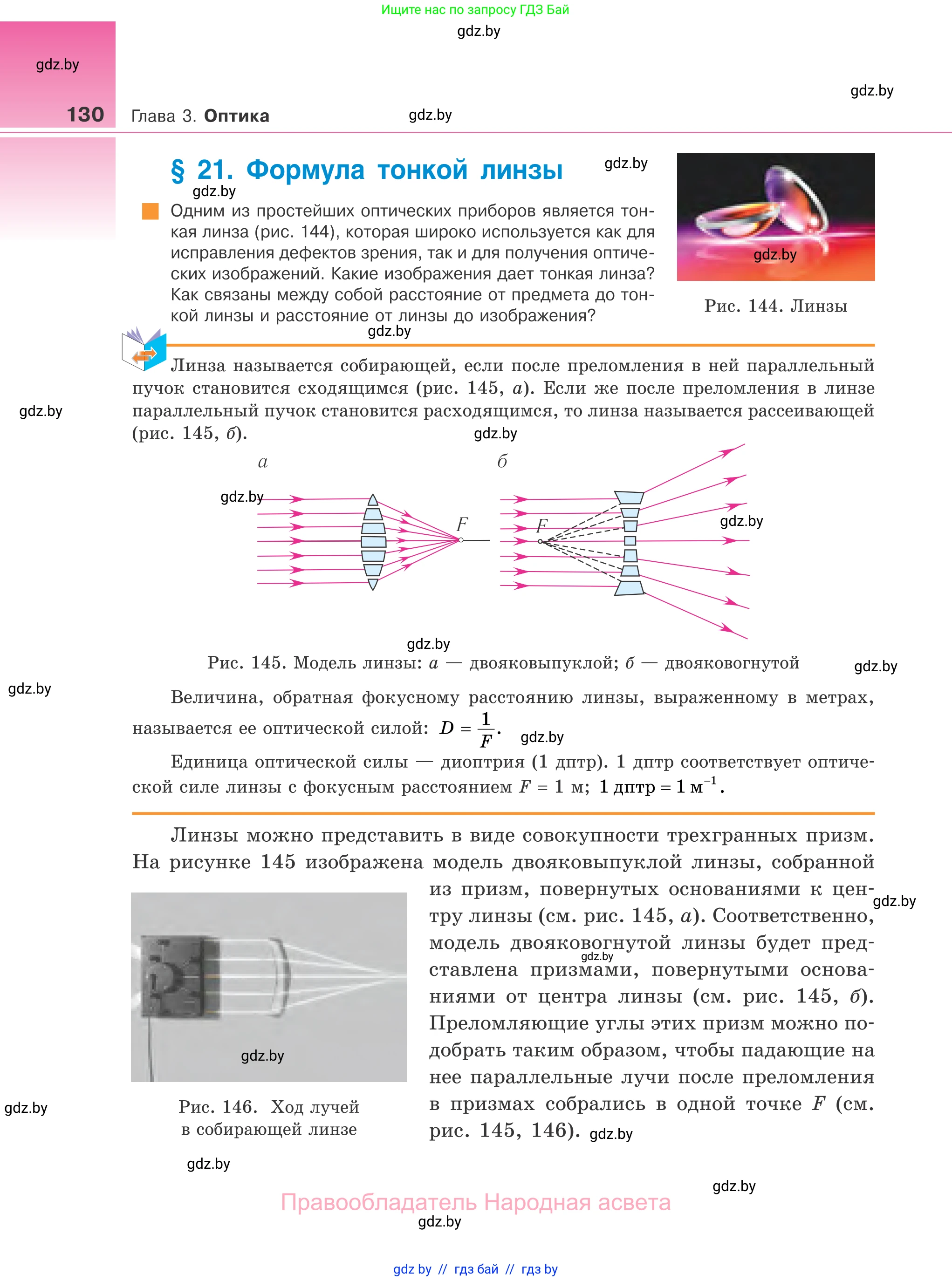 Физика, 11 класс Учебник, авторы: Жилко Виталий Владимирович, Маркович Леонид Григорьевич, Сокольский Анатолий Алексеевич, издательство Народная асвета, Минск, 2021, страница 130