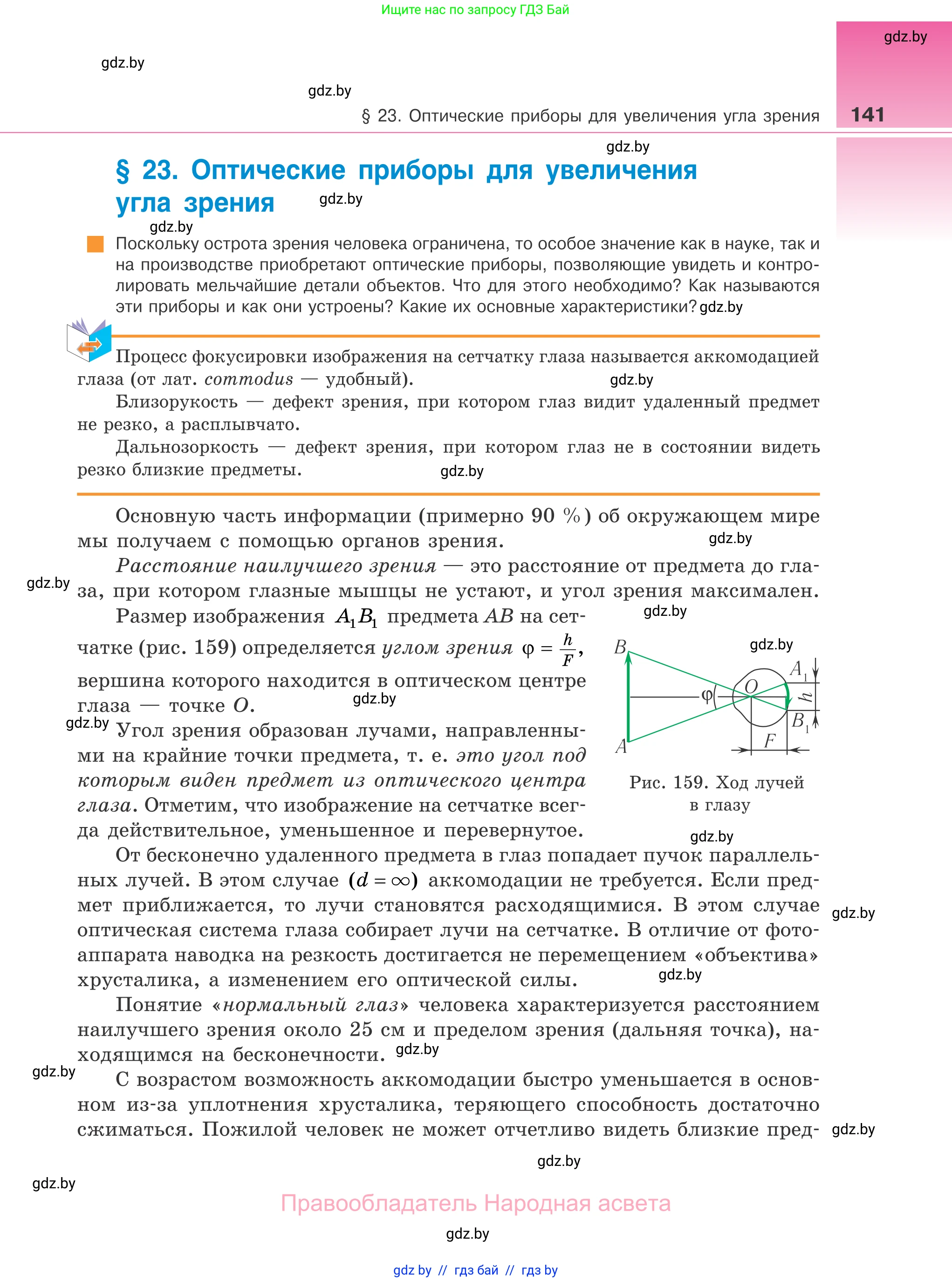 Физика, 11 класс Учебник, авторы: Жилко Виталий Владимирович, Маркович Леонид Григорьевич, Сокольский Анатолий Алексеевич, издательство Народная асвета, Минск, 2021, страница 141