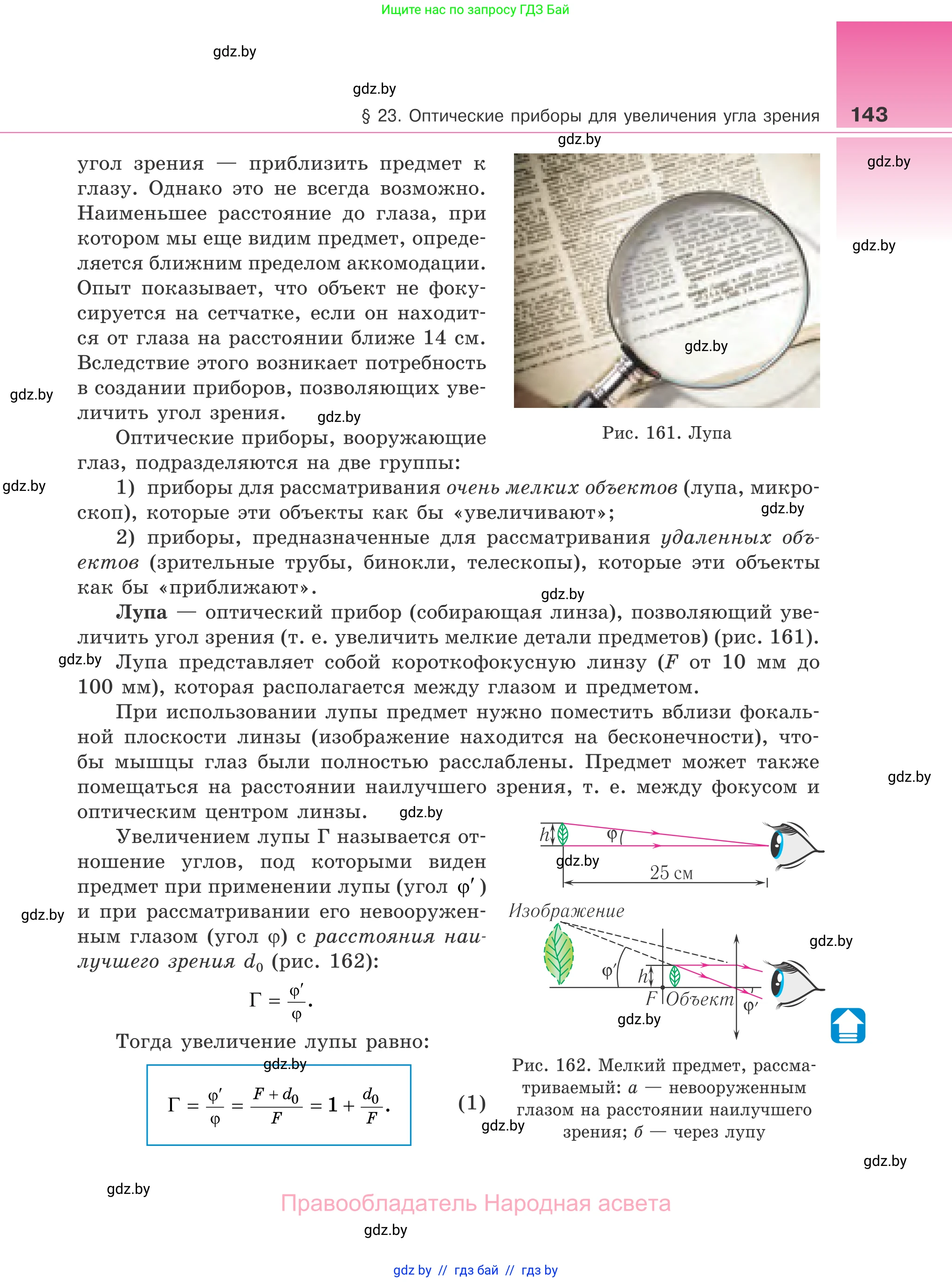 Физика, 11 класс Учебник, авторы: Жилко Виталий Владимирович, Маркович Леонид Григорьевич, Сокольский Анатолий Алексеевич, издательство Народная асвета, Минск, 2021, страница 143