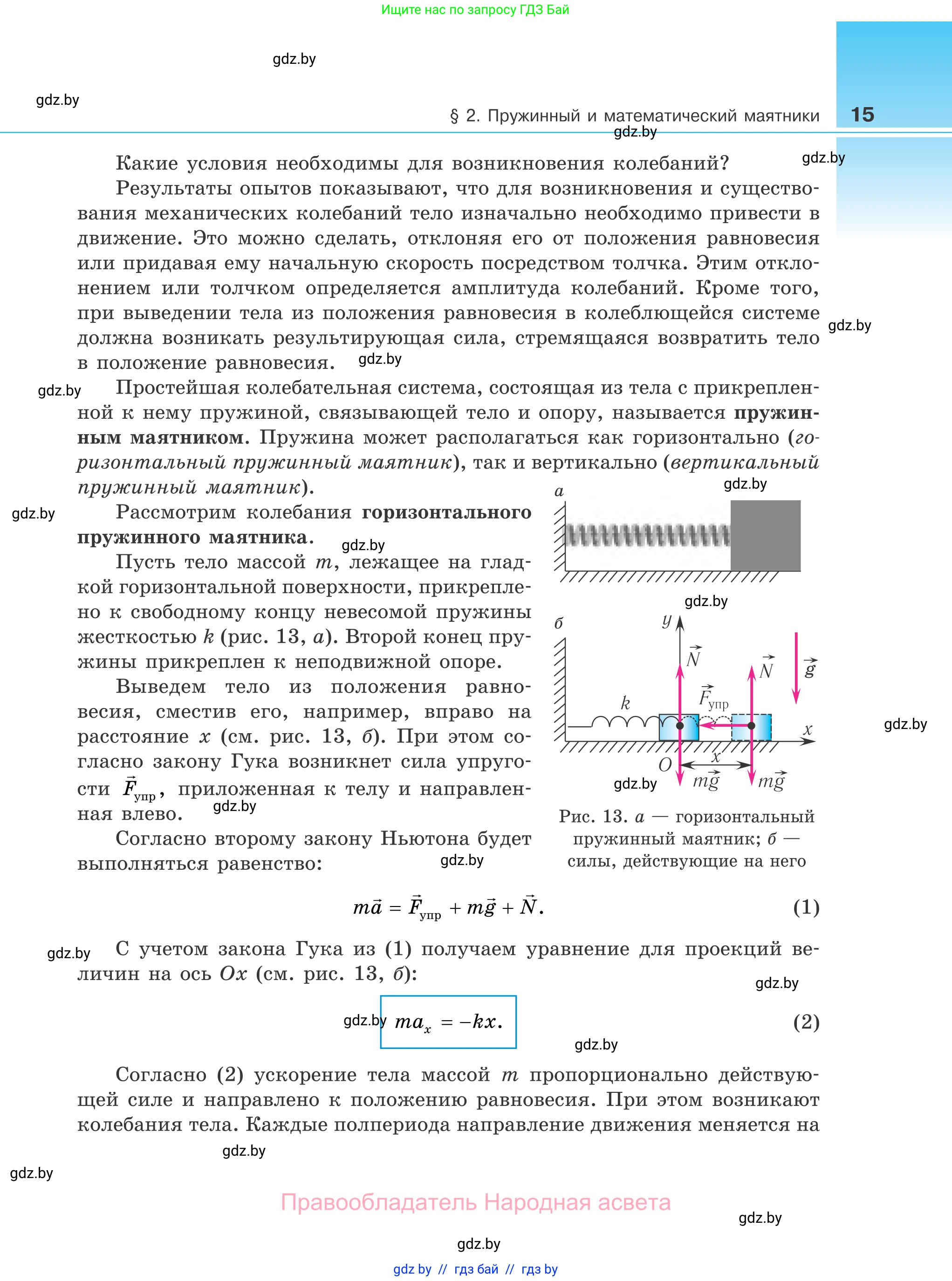 Физика, 11 класс Учебник, авторы: Жилко Виталий Владимирович, Маркович Леонид Григорьевич, Сокольский Анатолий Алексеевич, издательство Народная асвета, Минск, 2021, страница 15