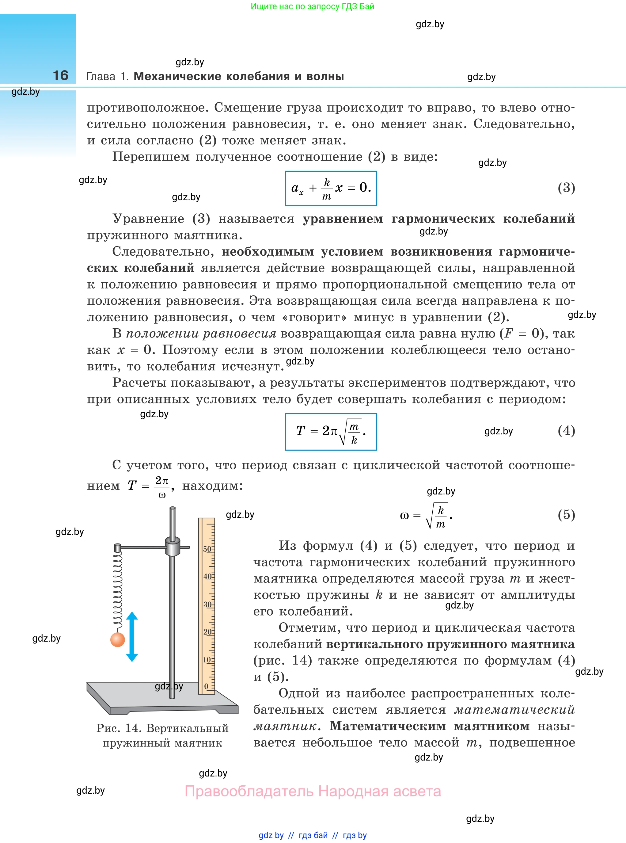 Физика, 11 класс Учебник, авторы: Жилко Виталий Владимирович, Маркович Леонид Григорьевич, Сокольский Анатолий Алексеевич, издательство Народная асвета, Минск, 2021, страница 16