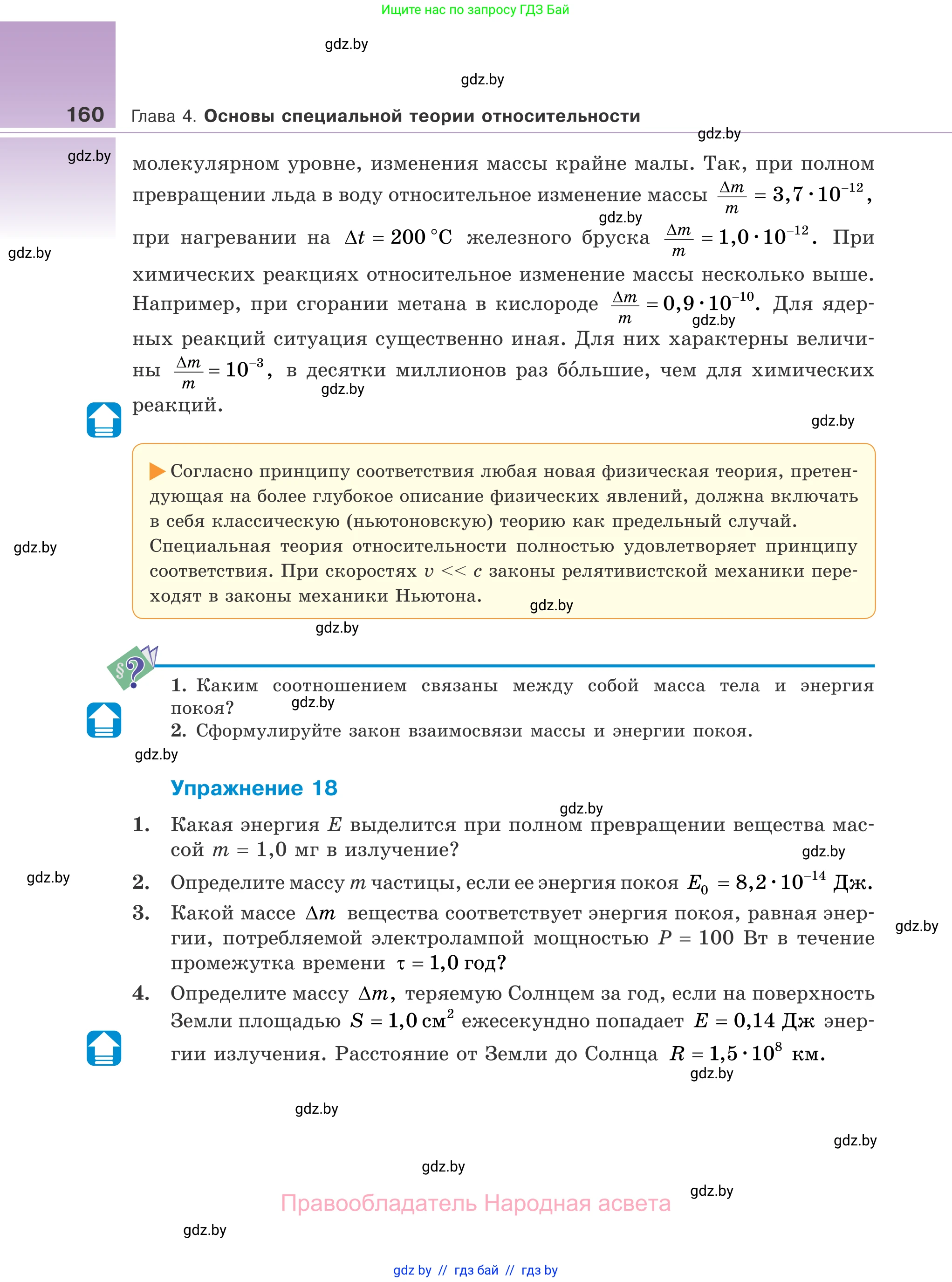 Физика, 11 класс Учебник, авторы: Жилко Виталий Владимирович, Маркович Леонид Григорьевич, Сокольский Анатолий Алексеевич, издательство Народная асвета, Минск, 2021, страница 160