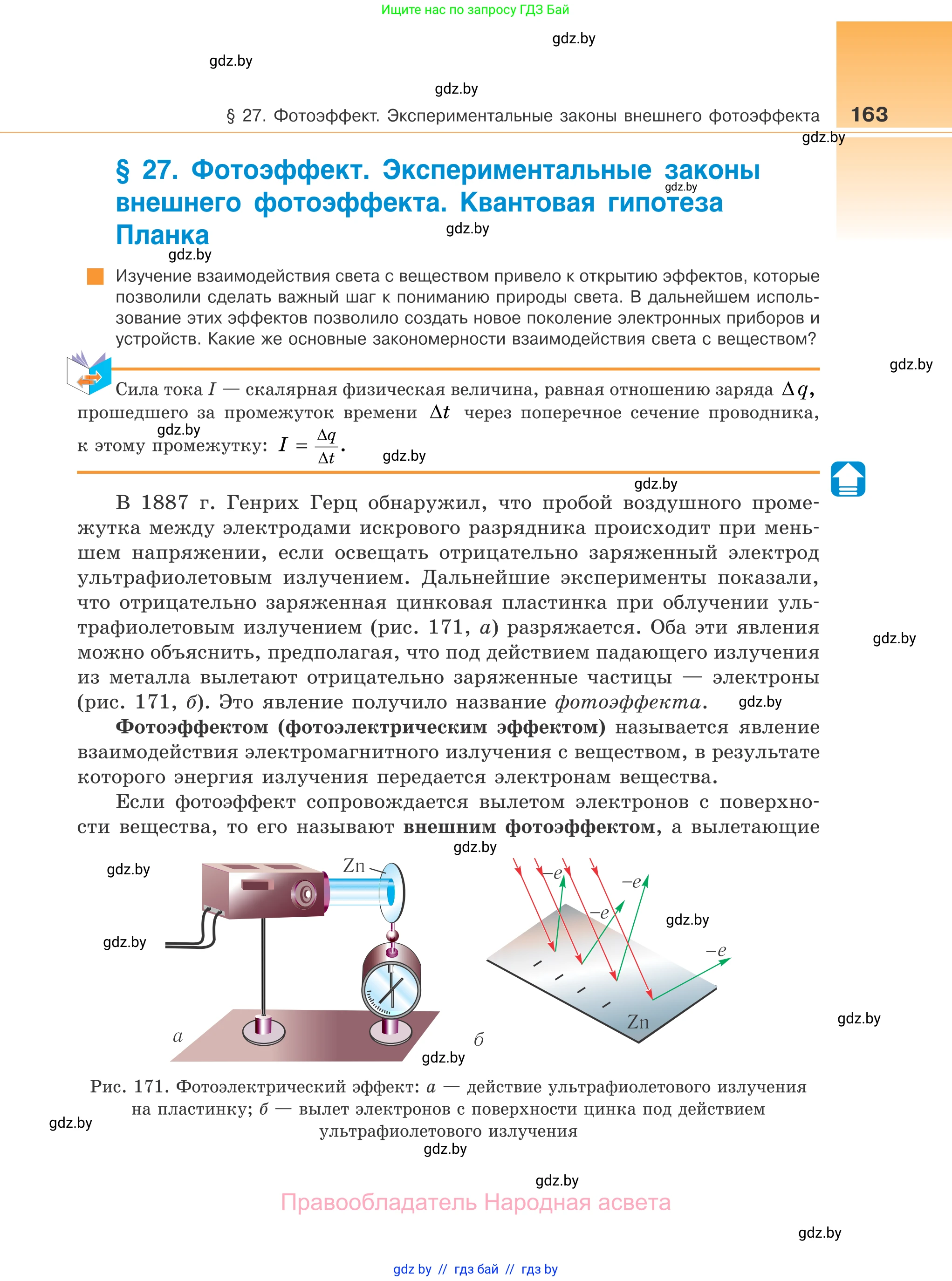 Физика, 11 класс Учебник, авторы: Жилко Виталий Владимирович, Маркович Леонид Григорьевич, Сокольский Анатолий Алексеевич, издательство Народная асвета, Минск, 2021, страница 163