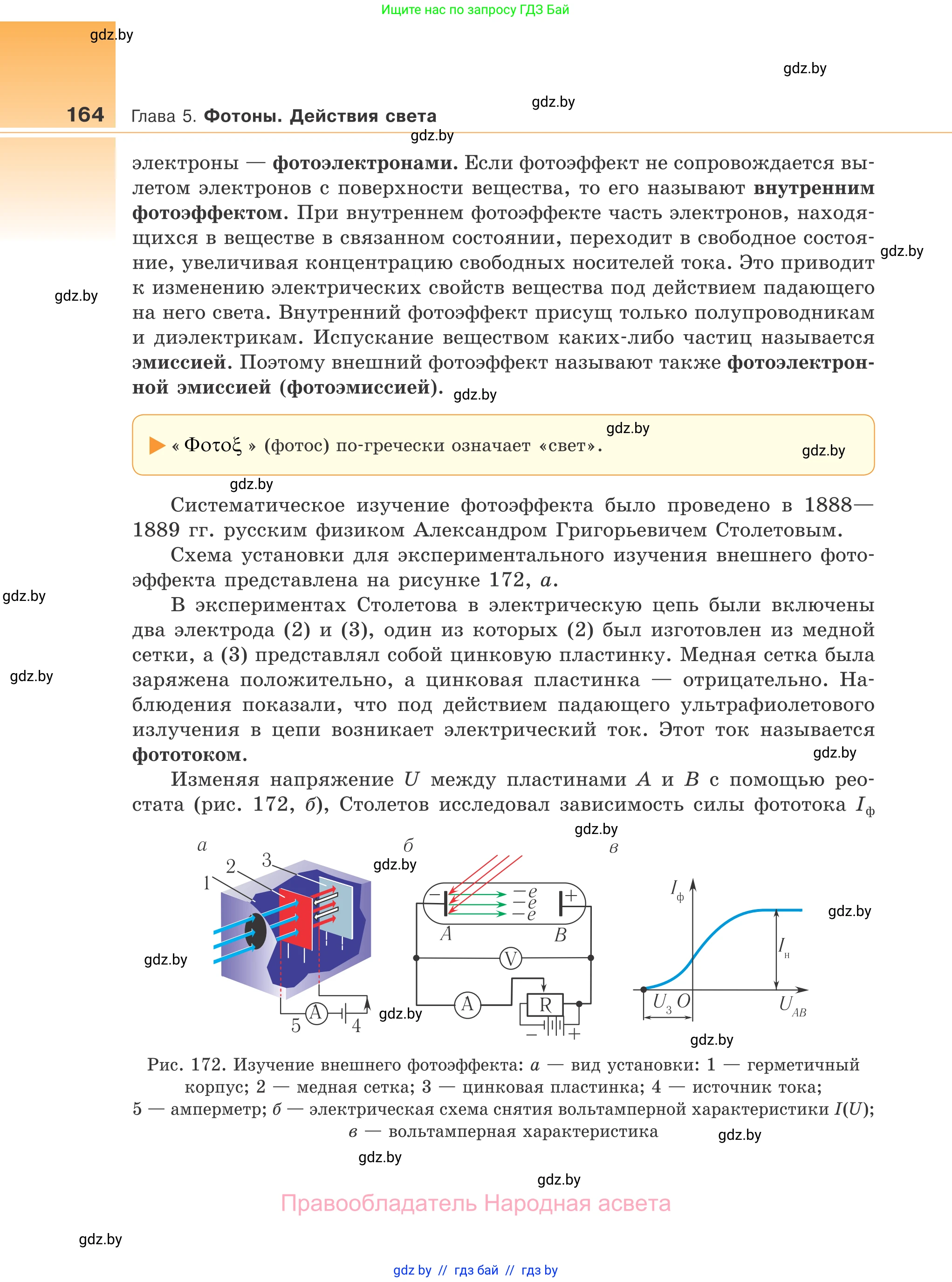 Физика, 11 класс Учебник, авторы: Жилко Виталий Владимирович, Маркович Леонид Григорьевич, Сокольский Анатолий Алексеевич, издательство Народная асвета, Минск, 2021, страница 164