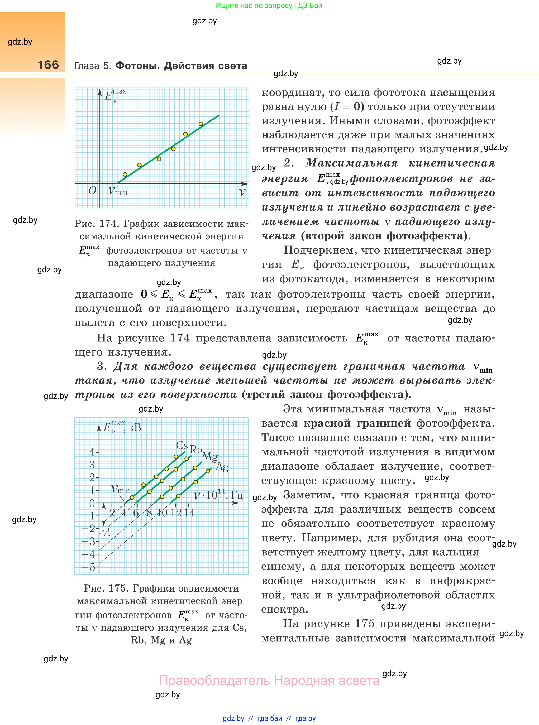 Физика, 11 класс Учебник, авторы: Жилко Виталий Владимирович, Маркович Леонид Григорьевич, Сокольский Анатолий Алексеевич, издательство Народная асвета, Минск, 2021, страница 166