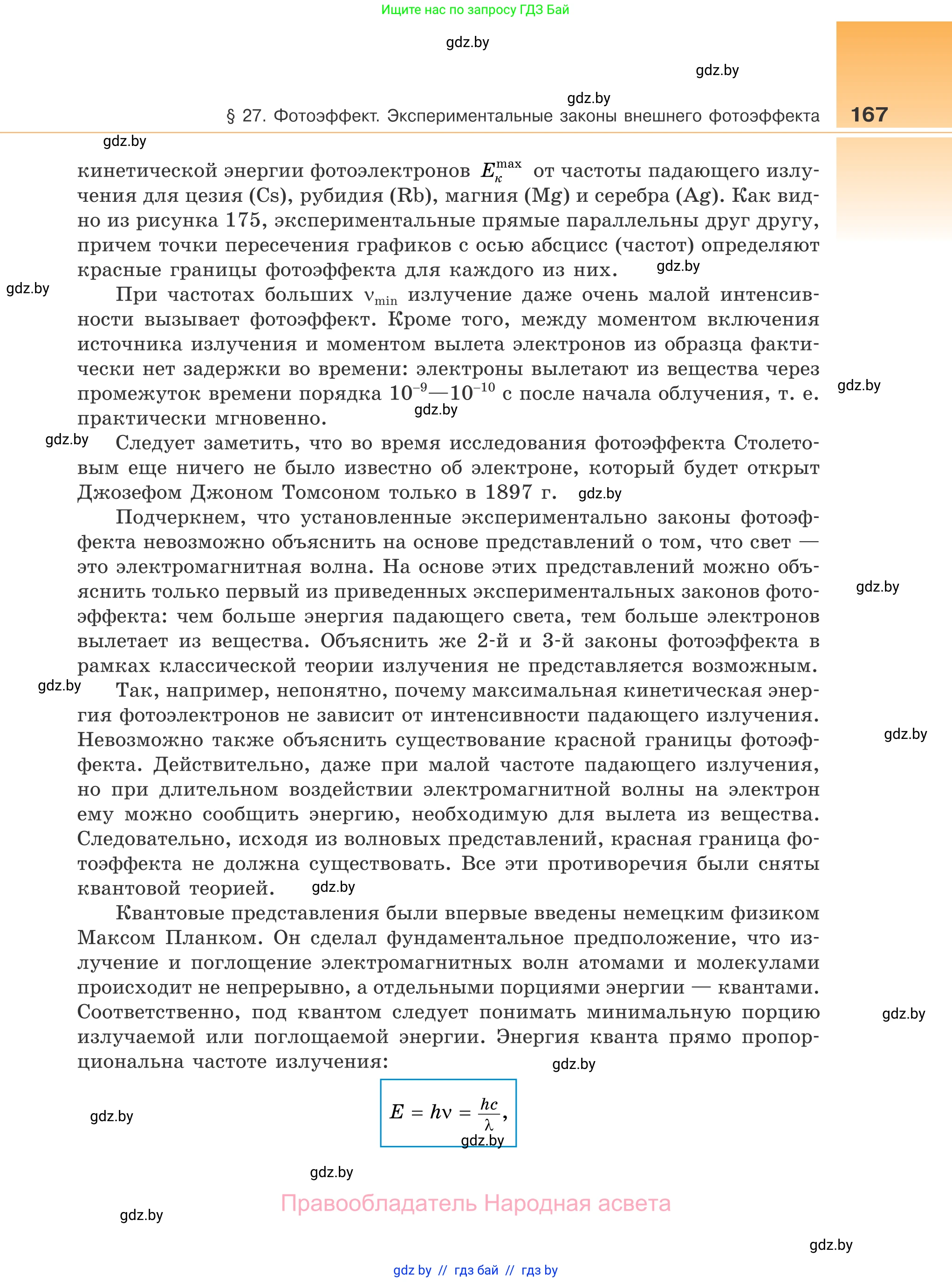 Физика, 11 класс Учебник, авторы: Жилко Виталий Владимирович, Маркович Леонид Григорьевич, Сокольский Анатолий Алексеевич, издательство Народная асвета, Минск, 2021, страница 167