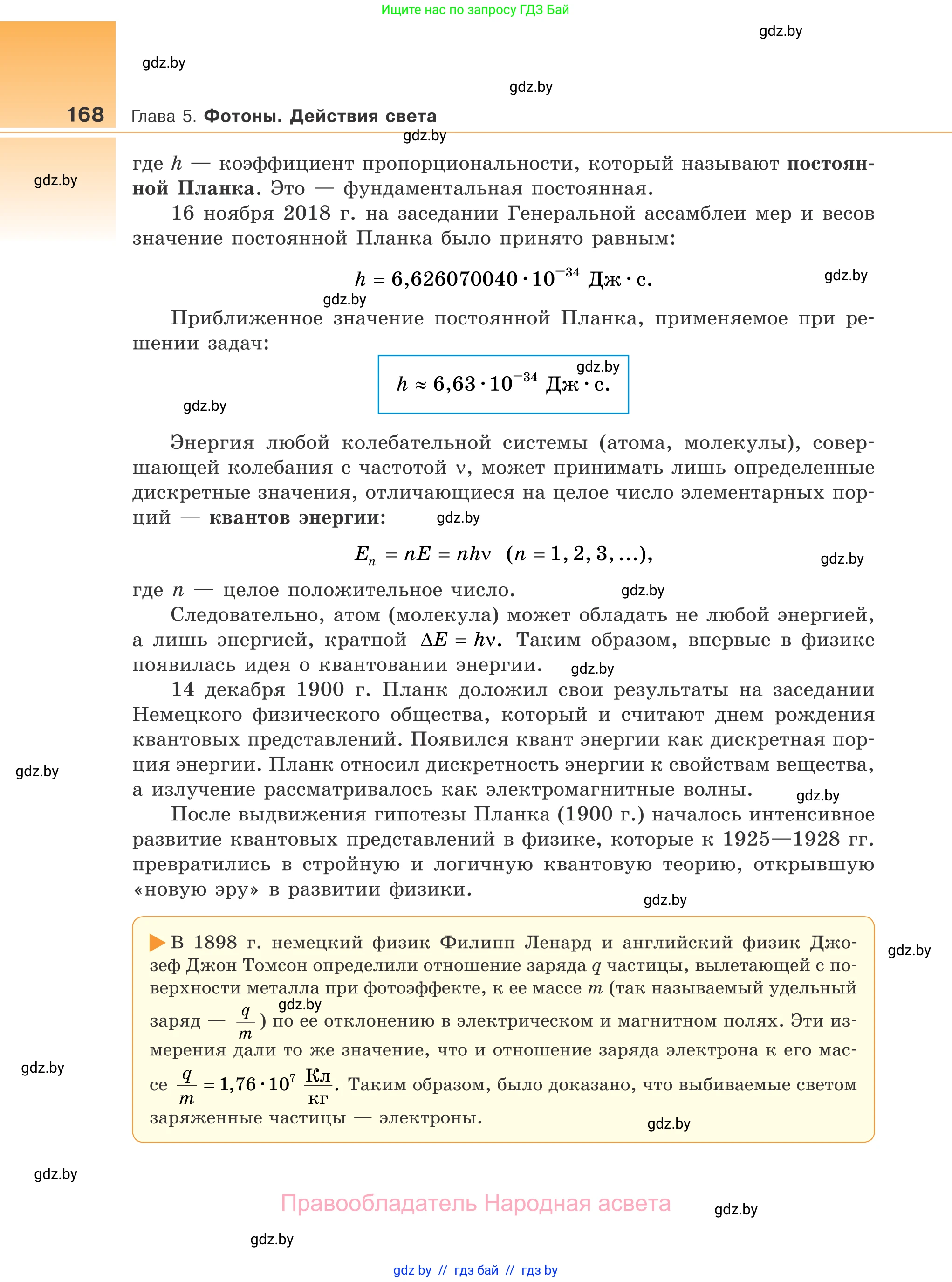 Физика, 11 класс Учебник, авторы: Жилко Виталий Владимирович, Маркович Леонид Григорьевич, Сокольский Анатолий Алексеевич, издательство Народная асвета, Минск, 2021, страница 168