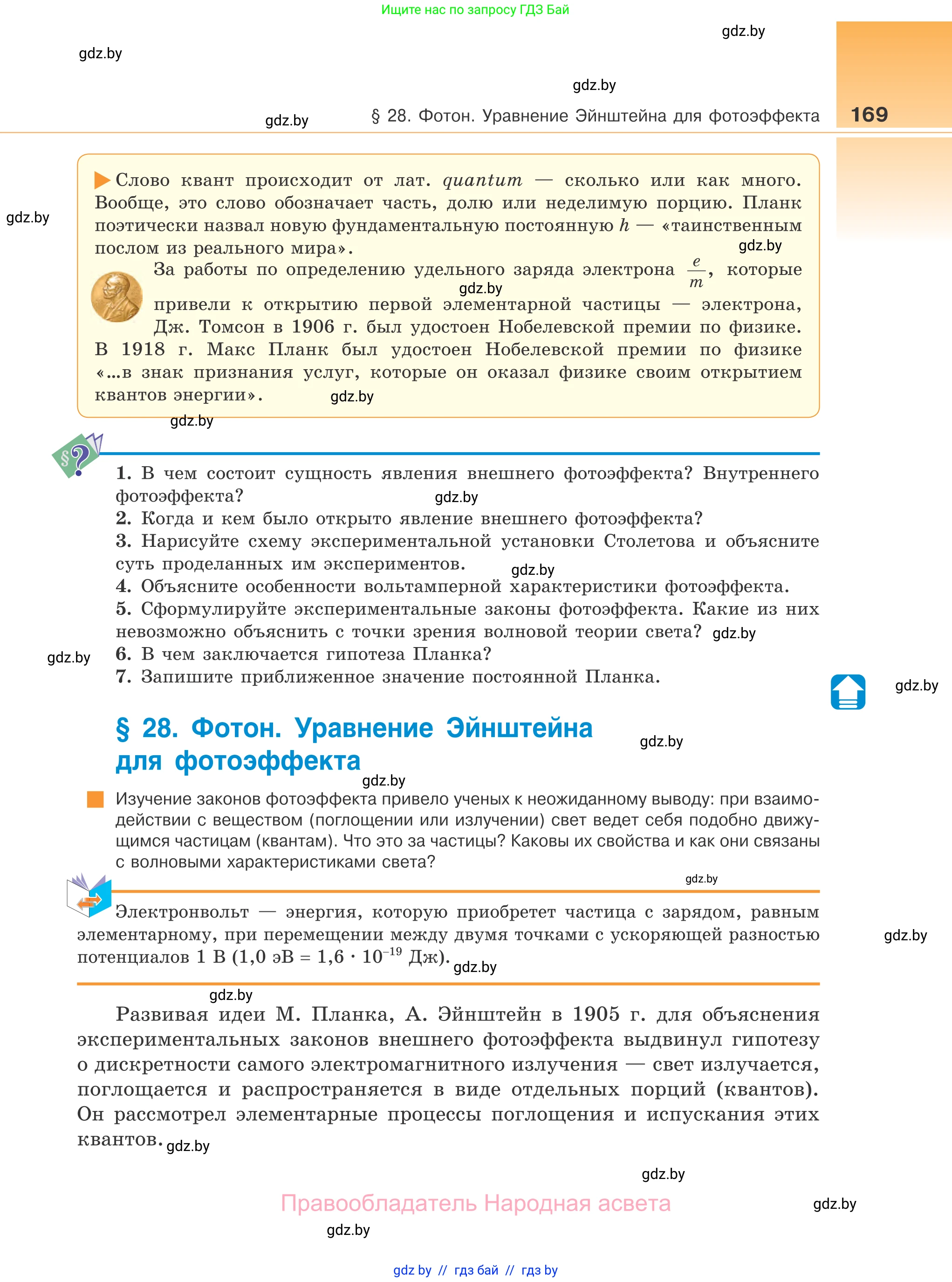 Физика, 11 класс Учебник, авторы: Жилко Виталий Владимирович, Маркович Леонид Григорьевич, Сокольский Анатолий Алексеевич, издательство Народная асвета, Минск, 2021, страница 169