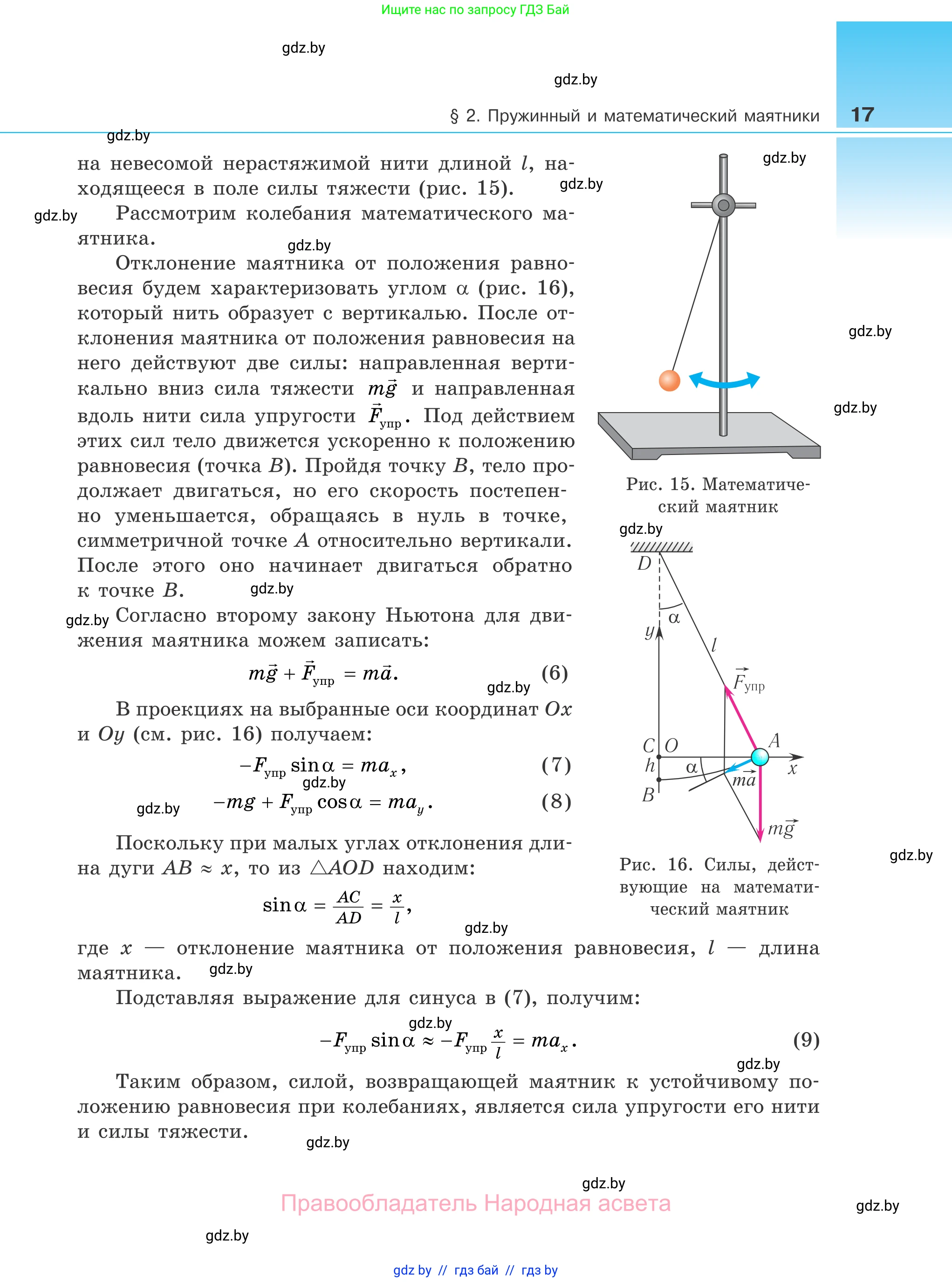 Физика, 11 класс Учебник, авторы: Жилко Виталий Владимирович, Маркович Леонид Григорьевич, Сокольский Анатолий Алексеевич, издательство Народная асвета, Минск, 2021, страница 17