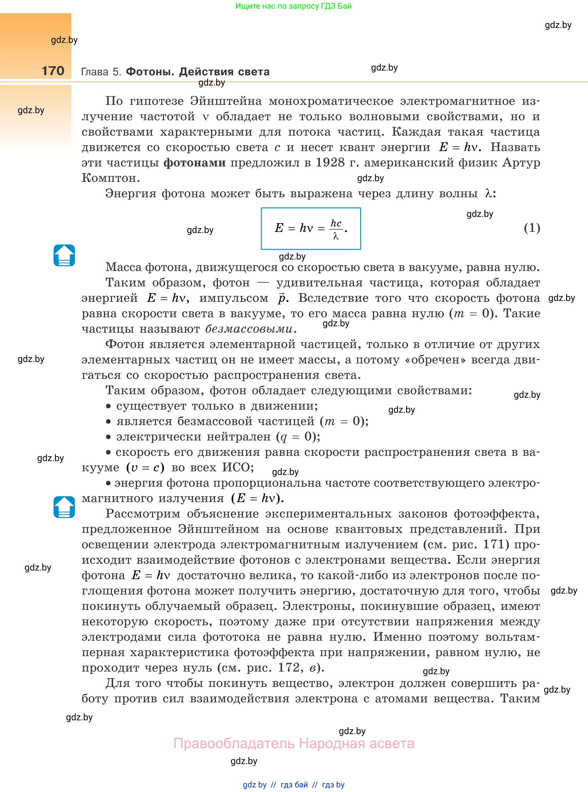 Физика, 11 класс Учебник, авторы: Жилко Виталий Владимирович, Маркович Леонид Григорьевич, Сокольский Анатолий Алексеевич, издательство Народная асвета, Минск, 2021, страница 170