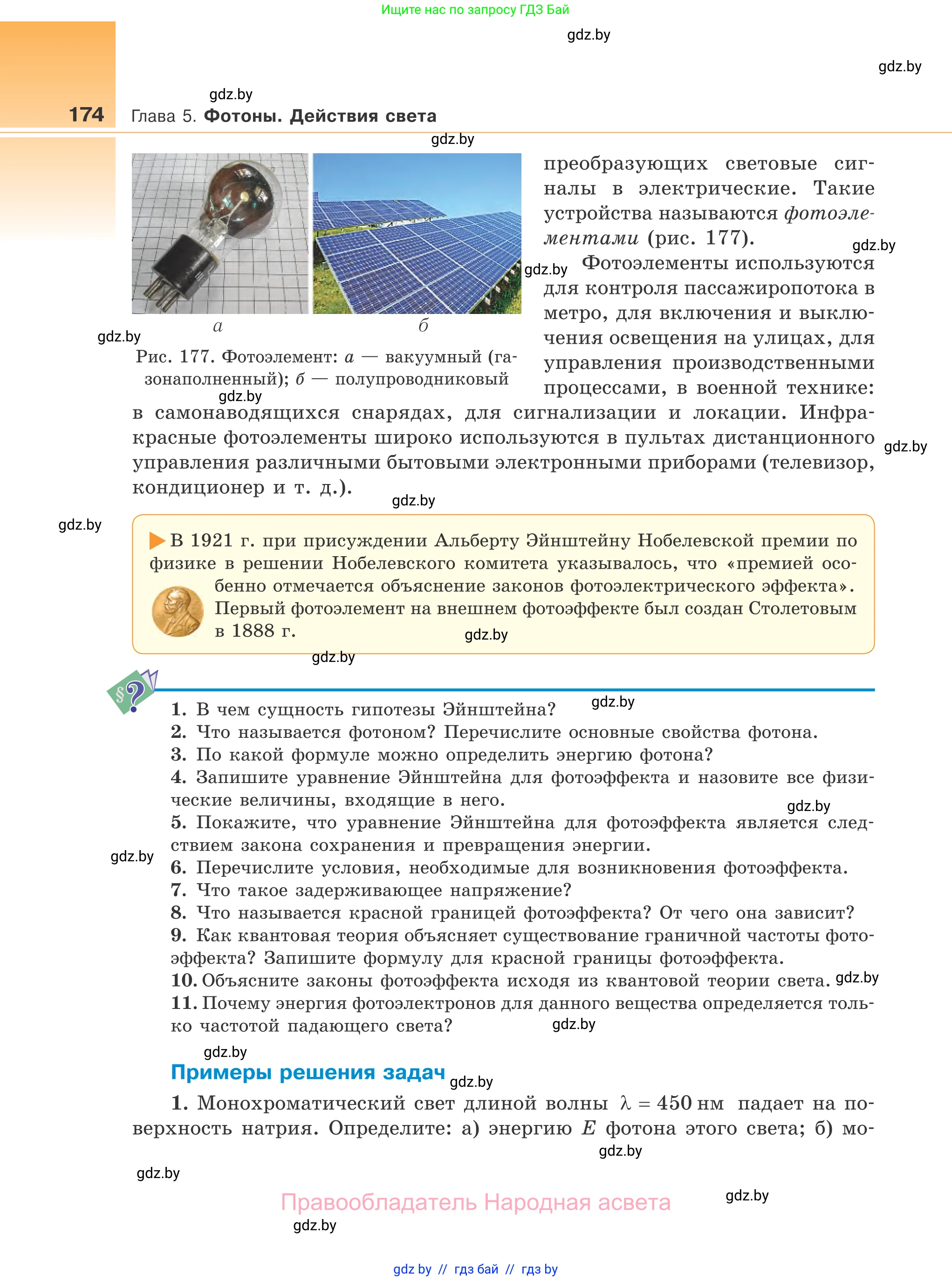 Физика, 11 класс Учебник, авторы: Жилко Виталий Владимирович, Маркович Леонид Григорьевич, Сокольский Анатолий Алексеевич, издательство Народная асвета, Минск, 2021, страница 174