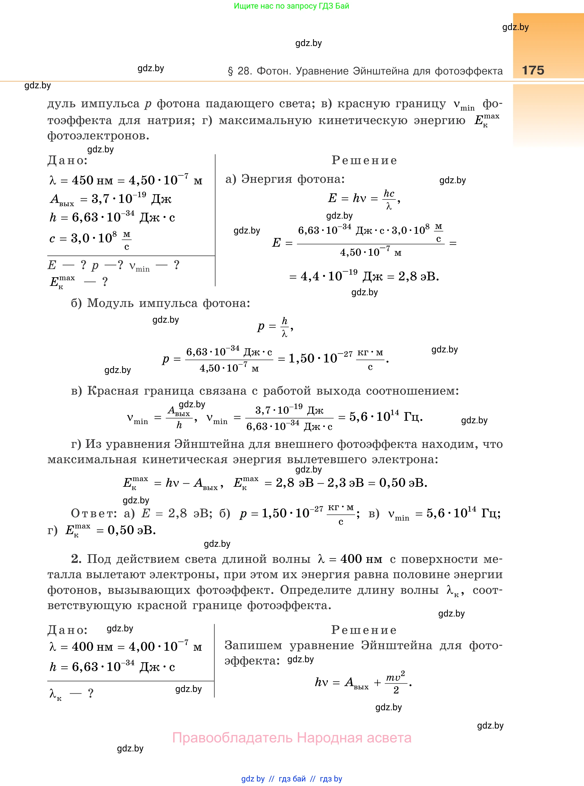 Физика, 11 класс Учебник, авторы: Жилко Виталий Владимирович, Маркович Леонид Григорьевич, Сокольский Анатолий Алексеевич, издательство Народная асвета, Минск, 2021, страница 175